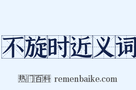 不旋时近义词是什么意思的图片